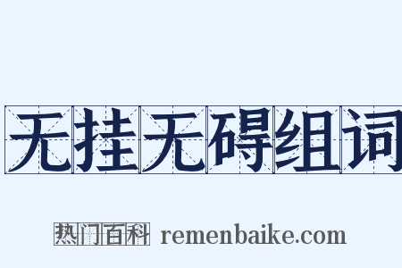 无挂无碍组词是什么意思的图片